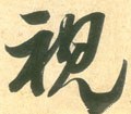 眂字的其他书法字体