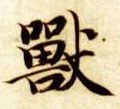 獸字的其他书法字体