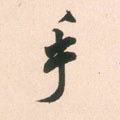 扌字的其他书法字体