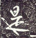 是字的其他书法字体