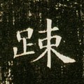 疎字的其他书法字体