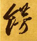 饰字的其他书法字体