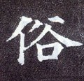 圲字的其他书法字体