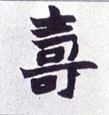 夀字的其他书法字体