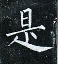 是字的其他书法字体