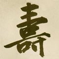 夀字的其他书法字体