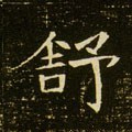 忬字的其他书法字体