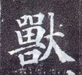 獸字的其他书法字体