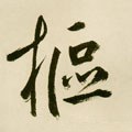 枢字的其他书法字体