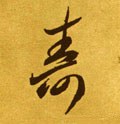 夀字的其他书法字体