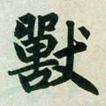 獸字的其他书法字体