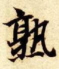 熟字的其他书法字体