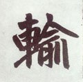 輸字的其他书法字体