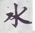 沝字的其他书法字体