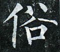 圲字的其他书法字体