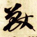 獸字的其他书法字体