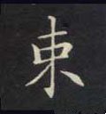 束字的其他书法字体