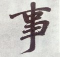 叓字的其他书法字体