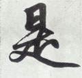 是字的其他书法字体