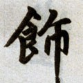 饰字的其他书法字体