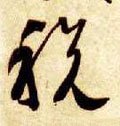 税字的其他书法字体