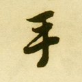 扌字的其他书法字体