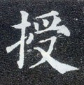 授字的其他书法字体