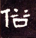 圲字的其他书法字体