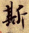 斯字的其他书法字体