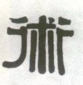 朮字的其他书法字体