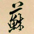 蘇字的其他书法字体