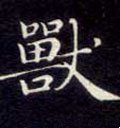 獸字的其他书法字体