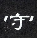 垨字的其他书法字体