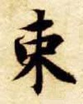 束字的其他书法字体