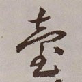 瓵字的其他书法字体