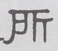 所字的其他书法字体