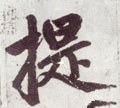 椸字的其他书法字体