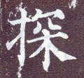 探字的其他书法字体