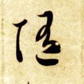 隨字的其他书法字体