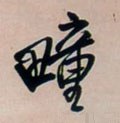 畽字的其他书法字体