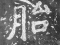 孡字的其他书法字体