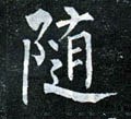 遀字的其他书法字体