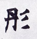 蚒字的其他书法字体