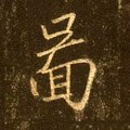 圗字的其他书法字体