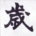 岁字的其他书法字体