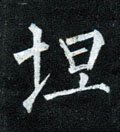 憻字的其他书法字体