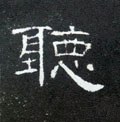 聼字的其他书法字体