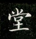 隚字的其他书法字体