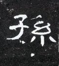 孙字的其他书法字体