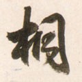 桐字的其他书法字体